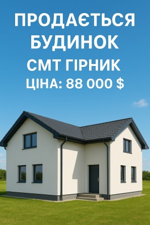 Продам будинок в смт Гірник - фото 1