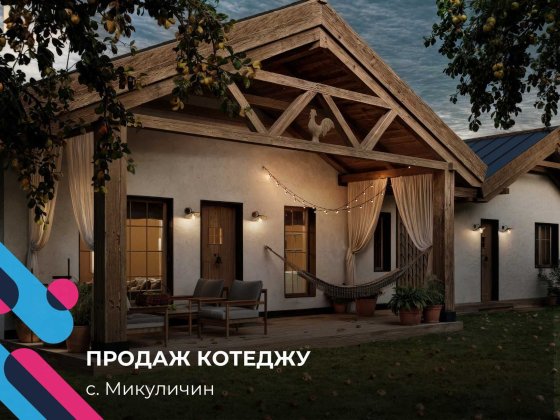 Продається котедж з правом власності на землю . Микуличин