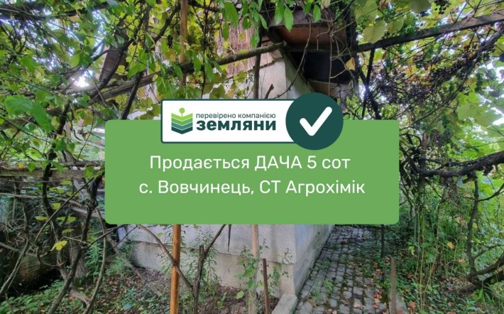 Продається ДАЧА 5 сот Вовчинці, з будиночком (5) - фото 1