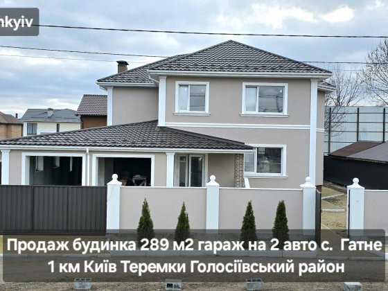 Будинок 289 м2 гараж на 2 авто с. Гатне 1 км Теремки Голосіївський рн Гатне