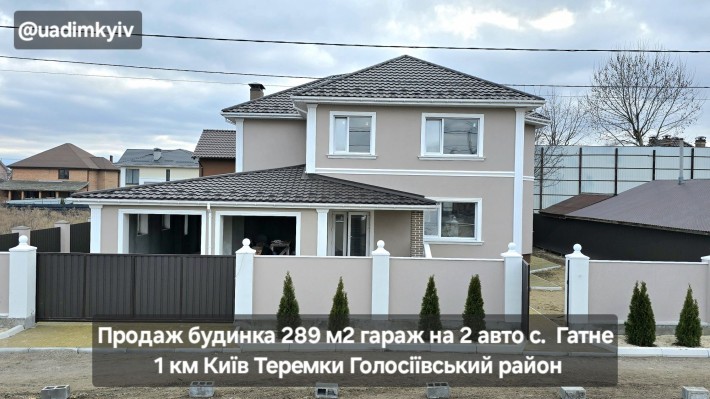 Будинок 289 м2 гараж на 2 авто с. Гатне 1 км Теремки Голосіївський рн - фото 1