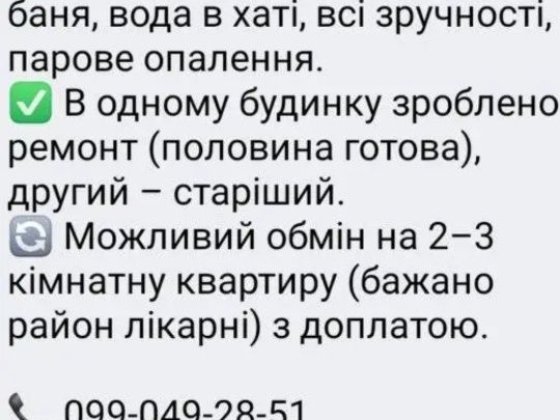 2 дома по цені одного Новоукраїнка