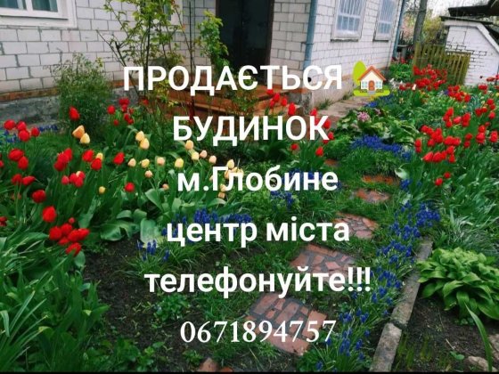 Продається затишний будинок у центрі міста Глобине Глобино