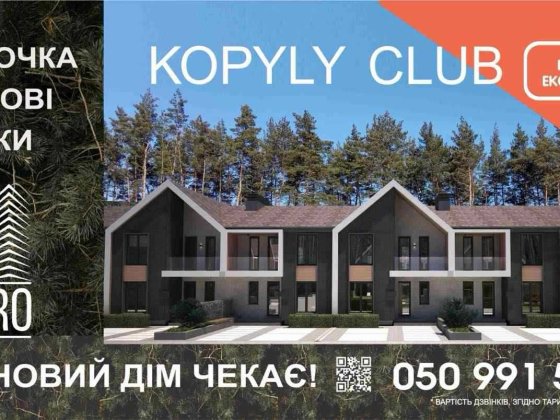 Просторий котедж 142 кв.м. в  передмісті Полтави в гармонії з природою Копили