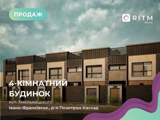 Продається сучасний таунхаус з закритим подвір'ям! Івано-Франківськ