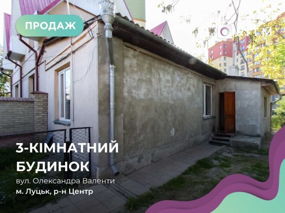 Продаж половини будинку в центрі міста – вул. Олександра Валенти Луцьк