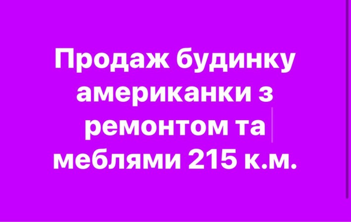 Продається сучасний будинок 215 к.м.американка - фото 1