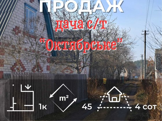 Дача у СТ Октябрське  — тиша, простір і приватна земля СМ Чернігів