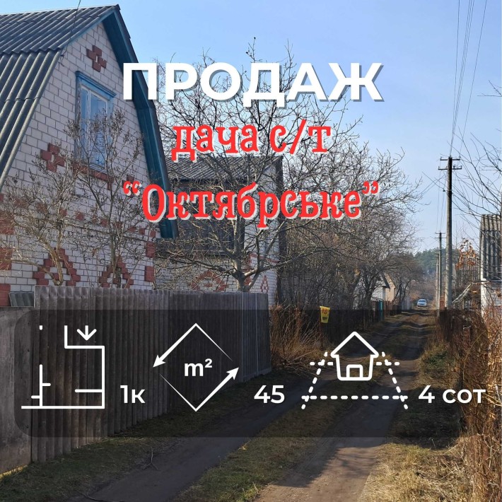 Дача у СТ Октябрське  — тиша, простір і приватна земля СМ - фото 1