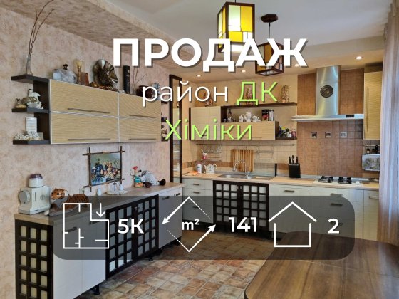 2-х поверх будинок 141м2 з ремонтом меблями, технікою р-н ДК Хіміки-KI Чернигов