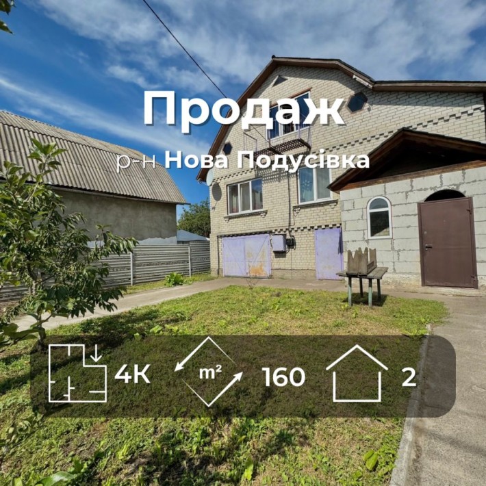 Будинок в р-ні Нової Подусівки, 160м2, 2 поверхи, єВІДНОВЛЕННЯ VS - фото 1