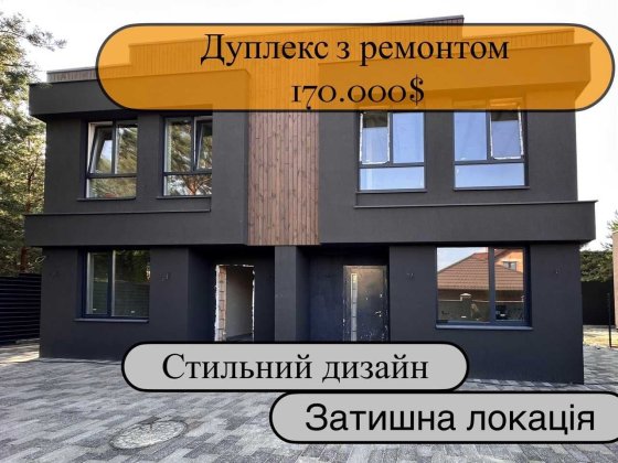 ДУПЛЕКС з ремонтом та меблями, власний двір серед сосен у передмісті Софіївська Борщагівка