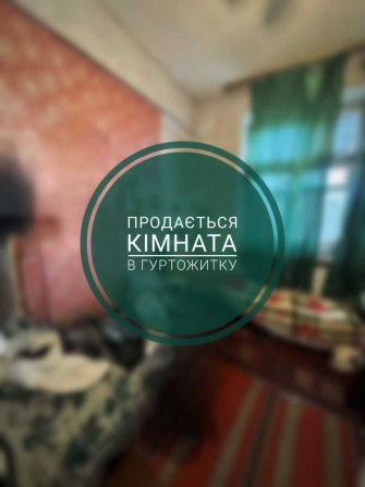 Продаж кімнати в гуртожитку в центрі міста - фото 1