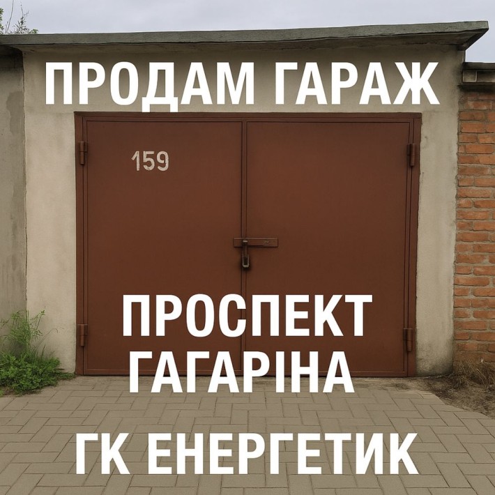 Продам гараж, ГК «Енергетик», вул. Чугуївська 56 Пр. Гагаріна - фото 1