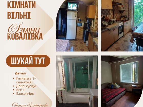 Окрема кімната на Ковалівці! Поряд Ковалівський Парк, р-к "Босфор", АТ