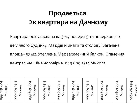 Продам 2к квартиру на Дачному Охтирка