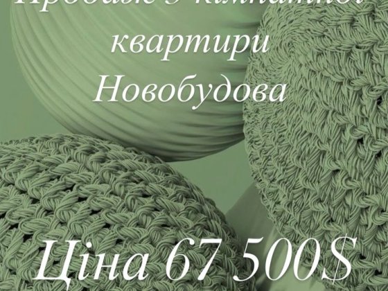 Продаж 3 кімнатної квартири. Новобудова Шкарівка