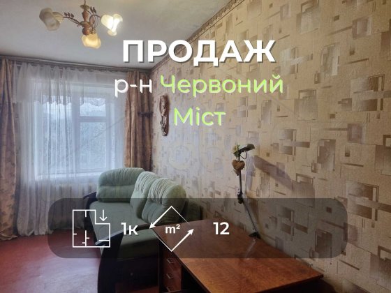Кімната 12 м2 у гуртожитку в районі Червоний міст-KI Чернигов