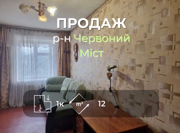 Кімната 12 м2 у гуртожитку в районі Червоний міст-KI - фото 1