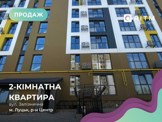 2-к. квартира в сучасному житловому комплексі ЖК "Залізничний" Луцк