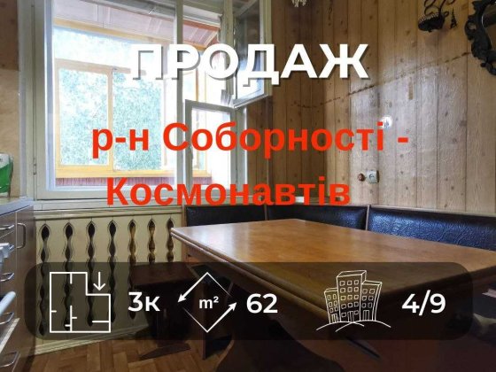Продам 3-кімнатну квартиру на вул. Космонавтів RD Чернигов