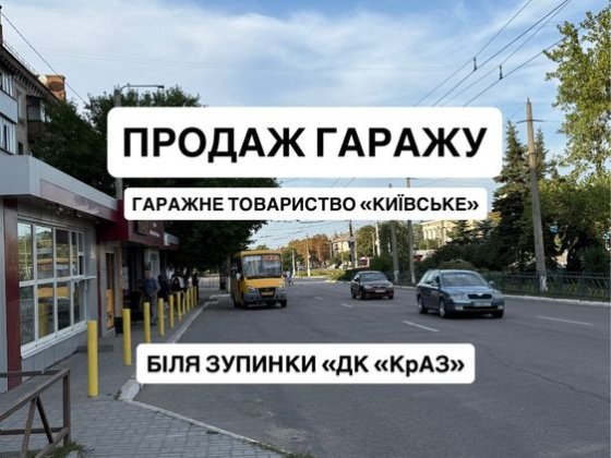 Продаж гаражу Гаражне товариство «Київське», ДК КрАЗ Кременчуг