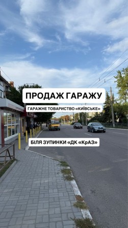 Продаж гаражу Гаражне товариство «Київське», ДК КрАЗ - фото 1