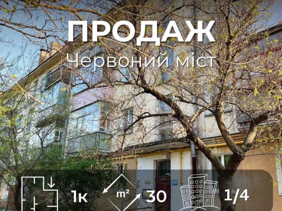 .Продається світла 1на квартира 30м2, р-н Червоний міст. LD Чернигов