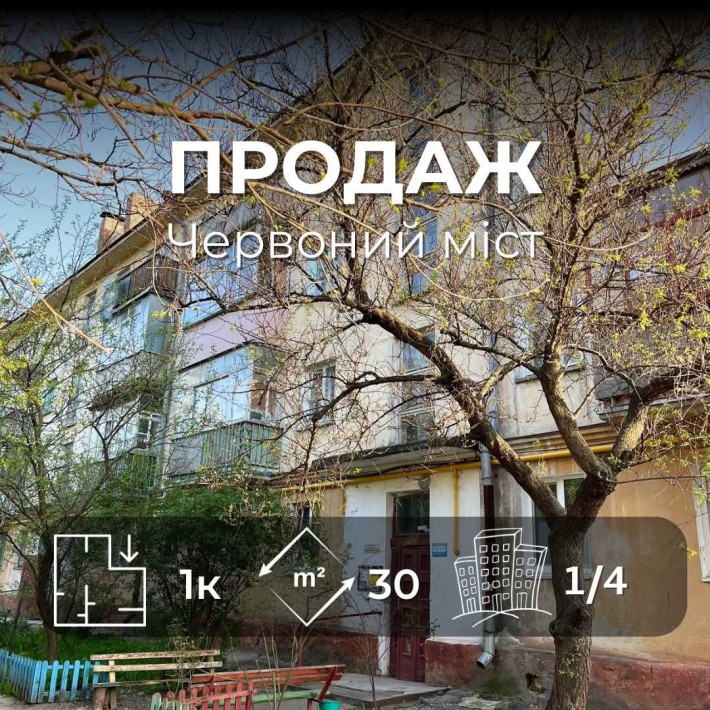 .Продається світла 1на квартира 30м2, р-н Червоний міст. LD - фото 1