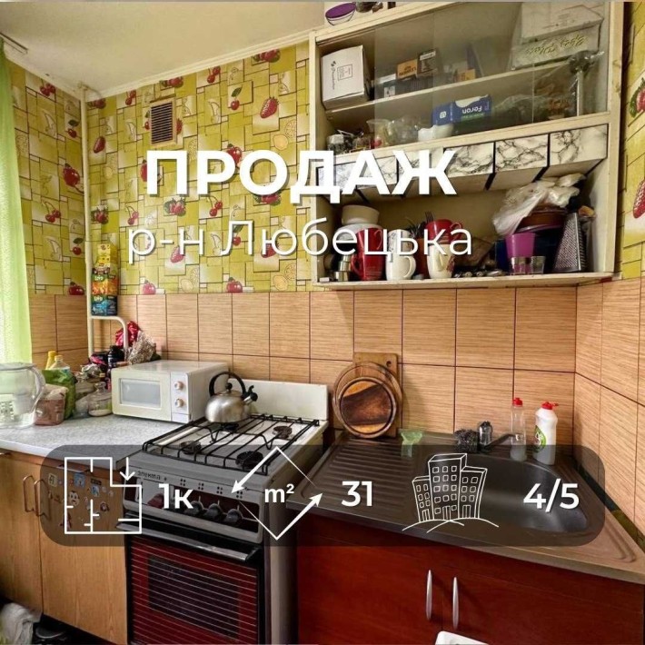 Однокімнатна квартира 31м2,житловий стан,р-н Любецька,Сертифікат(NN) - фото 1