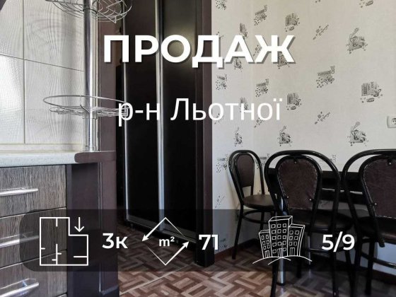 3-кімнатна квартира, вул. Мстиславська, 181 (р-н Літака) RD Чернігів