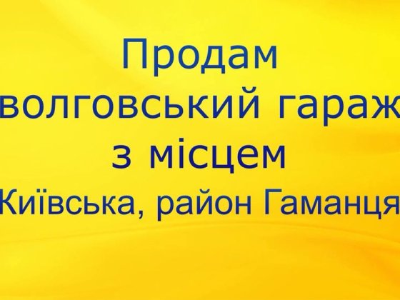 Продається гараж Михайлівці