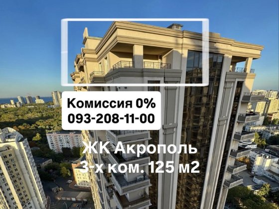 Единственная с террасой‼️ ЖК Акрополь, парк Победы 3-х комнатная 125 м Одеса