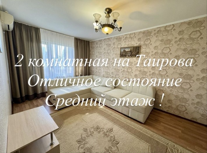 2 комн на Таирова / Киевский р-н, отличное состояние, средний этаж - фото 1