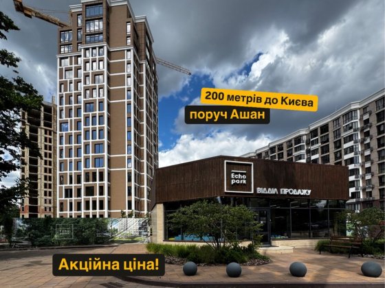 41 000грн/м2, жк Echo Park, Петропавлівська Борщагівка. Київ Петропавлівська Борщагівка