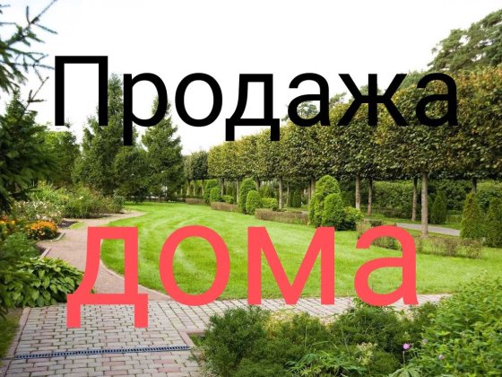 Продам Дом.321м2. Кам'янське