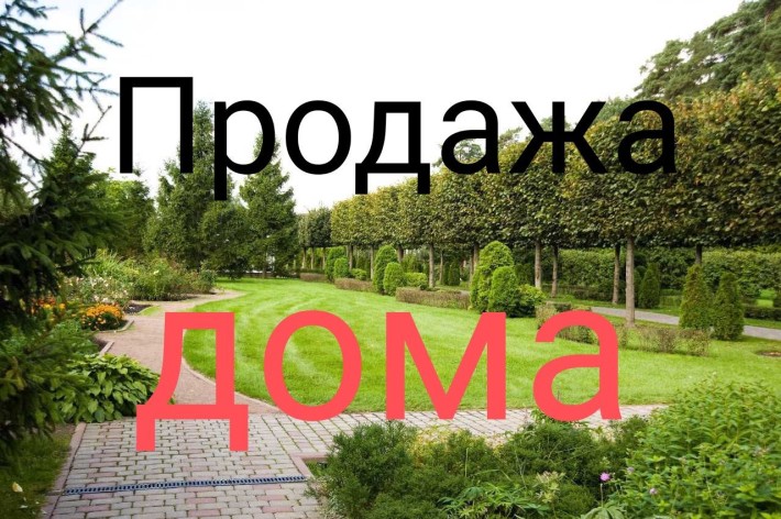 Продам Дом.321м2. - фото 1