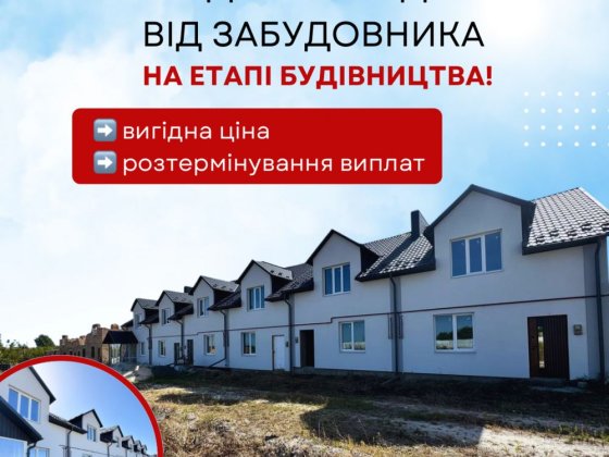 Котеджі в м.Кременець від забудовника 30 000$ Кременець