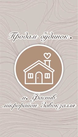 Продам будинок в Фастові. ( 60 км від Києва) - фото 1