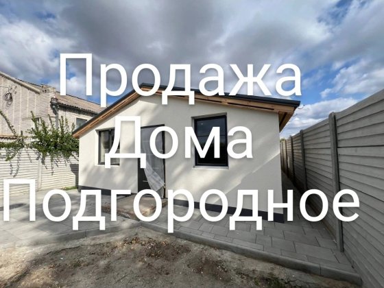 Подгородное дом продажа Подгородное