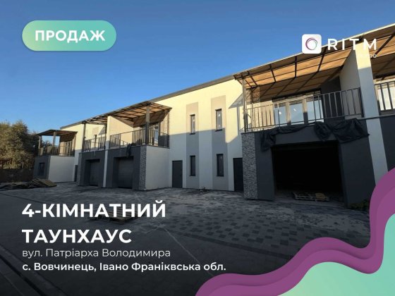 Сучасний таунхаус у престижному районі, який активно розвивається! Вовчинець