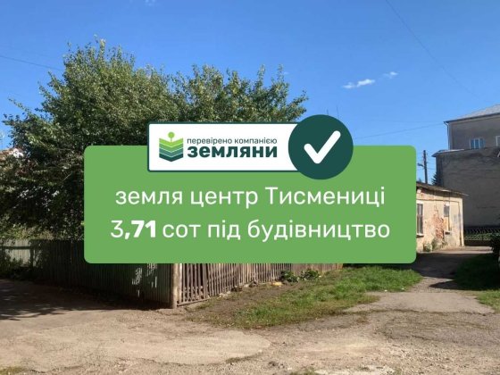 Продаж землі 3,71сот з будинком центр Тисмениці вул.Площа Ринок (5) Тысменица