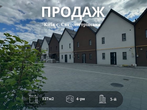 ‼️Сімейний таунхаус  127м2, з власним двором ‼️ Святопетровское
