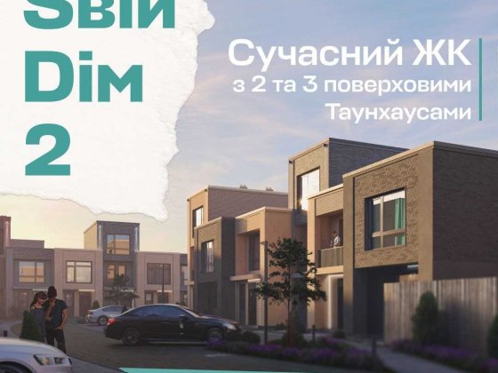 Готовий таунхаус біля Києва — найкраща ціна за 119 м² Крюковщина