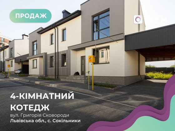 Продається котедж с. Сокільники поблизу ЖК Grand Village Без комісії Сокольники