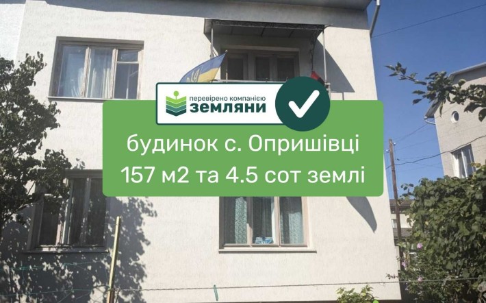 Продається будинок в с. Опришівці (4) - фото 1