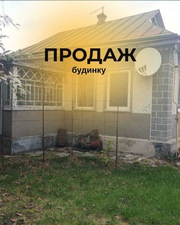 Продаж капітального 4-кімнатного будинку в центрі міста - фото 1