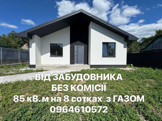 Продаж Будинка 85 кв.м з ГАЗ опаленням на 8 сот. -неподалік від ЦЕНТРУ Бориспіль