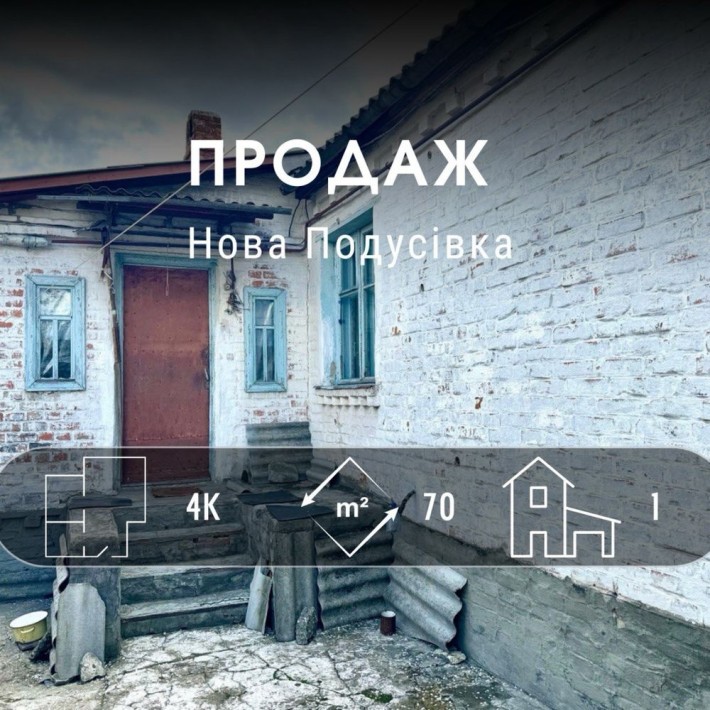 Продам будинок НоваПодусівка my - фото 1