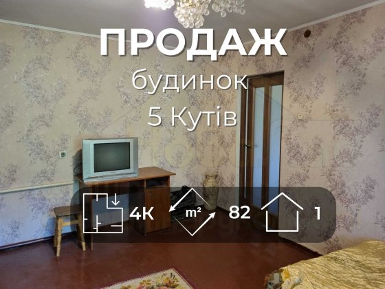 Окремий будинок 82м2 зі зручностями та ділянкою 12сот. р-он 5 Кутів-KI Чернігів